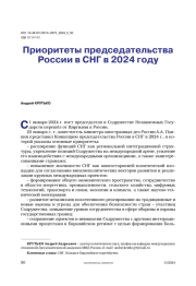 Приоритеты председательства России в СНГ в 2024 году