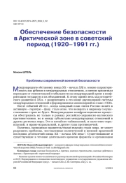 Обеспечение безопасности в Арктической зоне в советский период (1920–1991 ... гг.)