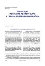 Эволюция принципа правого дела в теории справедливой войны