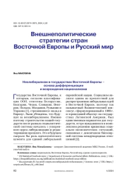 Внешнеполитические стратегии стран Восточной Европы и Русский мир