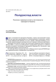Полураспад власти. Политико-правовые аспекты легитимности президента Украины
