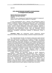 СЕТЬ ОБНАРУЖЕНИЯ МОЛНИЙ, ИСПОЛЬЗУЕМАЯ В ГРАЖДАНСКОЙ АВИАЦИИ