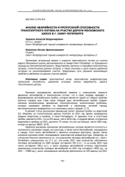 АНАЛИЗ АВАРИЙНОСТИ И ПРОПУСКНОЙ СПОСОБНОСТИ ТРАНСПОРТНОГО ПОТОКА НА УЧАСТКЕ ДОРОГИ МОСКОВСКОГО ШОССЕ В Г. САНКТ-ПЕТЕРБУРГЕ