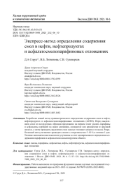 Экспресс-метод определения содержания смол в нефти, нефтепродуктах и асфальтосмолопарафиновых отложениях