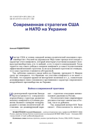 Современная стратегия США и НАТО на Украине
