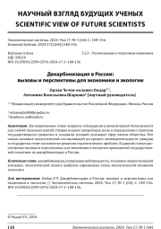 ДЕКАРБОНИЗАЦИЯ В РОССИИ: ВЫЗОВЫ И ПЕРСПЕКТИВЫ ДЛЯ ЭКОНОМИКИ И ЭКОЛОГИИ