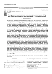 Спектральные характеристики мелкодисперсных кристаллов ZnAg, осаждённых из водного раствора на подложку в электрическом поле