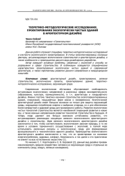 ТЕОРЕТИКО-МЕТОДОЛОГИЧЕСКИЕ ИССЛЕДОВАНИЯ ПРОЕКТИРОВАНИЯ ЭКОЛОГИЧЕСКИ ЧИСТЫХ ЗДАНИЙ В АРХИТЕКТУРНОМ ДИЗАЙНЕ