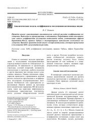 Аналитическая модель коэффициента поглощения антимонида индия