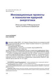Инновационные проекты и технологии ядерной энергетики. Обзор докладов VI Международной научно-технической конференции