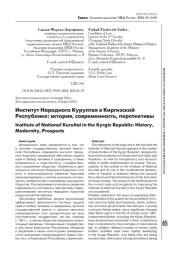 ИНСТИТУТ НАРОДНОГО КУРУЛТАЯ В КИРГИЗСКОЙ РЕСПУБЛИКЕ: ИСТОРИЯ, СОВРЕМЕННОСТЬ, ПЕРСПЕКТИВЫ