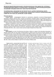 МЕЖДУНАРОДНЫЙ МЕХАНИЗМ ЗАЩИТЫ ПРОФЕССИОНАЛЬНЫХ ПРАВ АДВОКАТОВ: ИНТЕРВЬЮ С СОПРЕДСЕДАТЕЛЕМ КОМИТЕТА ПО МОНИТОРИНГУ НАПАДЕНИЙ НА ЮРИСТОВ МЕЖДУНАРОДНОЙ АССОЦИАЦИИ НАРОДНЫХ ЮРИСТОВ Г-НОМ СТЮАРТОМ РАССЕЛОМ