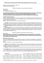 ОБ ОБРАЩЕНИИ ПРАВЛЕНИЯ МЕЖРЕГИОНАЛЬНОЙ ОБЩЕСТВЕННОЙ ОРГАНИЗАЦИИ АДВОКАТОВ И ЮРИСТОВ «ИНИЦИАТИВА 2018» В ОРГАНЫ ОРГАНИЗАЦИИ ОБЪЕДИНЕННЫХ НАЦИЙ, К МЕЖДУНАРОДНЫМ АССОЦИАЦИЯМ АДВОКАТОВ И ПРАВОЗАЩИТНЫМ ОРГАНИЗАЦИЯМ