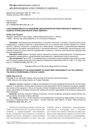О НЕСПРАВЕДЛИВОСТИ УСТАНОВЛЕНИЯ ДИСЦИПЛИНАРНОЙ ОТВЕТСТВЕННОСТИ АДВОКАТА В КОДЕКСЕ ПРОФЕССИОНАЛЬНОЙ ЭТИКИ АДВОКАТА