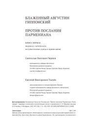 БЛАЖЕННЫЙ АВГУСТИН ГИППОНСКИЙ. ПРОТИВ ПОСЛАНИЯ ПАРМЕНИАНА