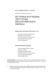 ИСТОРИЯ ИЗУЧЕНИЯ ЛИТУРГИИ ВИЗАНТИЙСКОГО ОБРЯДА1