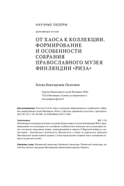ОТ ХАОСА К КОЛЛЕКЦИИ. ФОРМИРОВАНИЕ И ОСОБЕННОСТИ СОБРАНИЯ ПРАВОСЛАВНОГО МУЗЕЯ ФИНЛЯНДИИ «РИЗА»