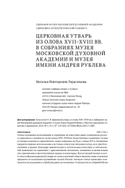 ЦЕРКОВНАЯ УТВАРЬ ИЗ ОЛОВА XVII–XVIII ВВ. В СОБРАНИЯХ МУЗЕЯ МОСКОВСКОЙ ДУХОВНОЙ АКАДЕМИИ И МУЗЕЯ ИМЕНИ А НДРЕЯ РУБЛЕВА