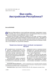 Quo vadis, Австрийская Республика?