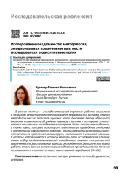 ИССЛЕДОВАНИЕ БЕЗДОМНОСТИ: МЕТОДОЛОГИЯ, ЭМОЦИОНАЛЬНАЯ ВОВЛЕЧЕННОСТЬ И МЕСТО ИССЛЕДОВАТЕЛЯ В СЕНСИТИВНЫХ ПОЛЯХ