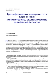 Трансформация суверенитета Евросоюза: политические, экономические и военные аспекты