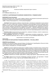 К ВОПРОСУ О ЦИФРОВИЗАЦИИ РОССИЙСКИХ УНИВЕРСИТЕТОВ - ПРАВОВОЙ АСПЕКТ