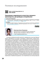 ОЦЕНИВАНИЕ СОВРЕМЕННОГО ИСКУССТВА В ПРОЦЕССЕ ПРОИЗВОДСТВА, ДИСТРИБУЦИИ И ПОТРЕБЛЕНИЯ