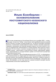 Ильяс Есенберлин – основоположник постсоветского казахского национализма