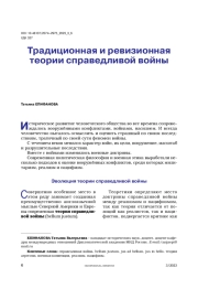 Традиционная и ревизионная теории справедливой войны