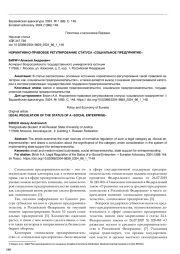 НОРМАТИВНО-ПРАВОВОЕ РЕГУЛИРОВАНИЕ СТАТУСА "СОЦИАЛЬНОЕ ПРЕДПРИЯТИЕ"