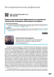ОЦЕНКА ЭКОНОМИЧЕСКОЙ ЭФФЕКТИВНОСТИ СОЦИАЛЬНЫХ ТЕХНОЛОГИЙ: ПОТЕНЦИАЛ КОГНИТИВНОГО ИНТЕРВЬЮ