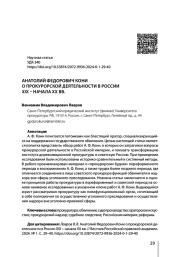 АНАТОЛИЙ ФЕДОРОВИЧ КОНИ О ПРОКУРОРСКОЙ ДЕЯТЕЛЬНОСТИ В РОССИИ XIX - НАЧАЛА ХХ ВВ.