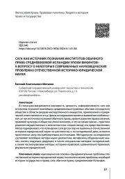 САГА КАК ИСТОЧНИК ПОЗНАНИЯ ИНСТИТУТОВ ОБЫЧНОГО ПРАВА СРЕДНЕВЕКОВОЙ ИСЛАНДИИ ЭПОХИ ВИКИНГОВ: К ВОПРОСУ О НЕКОТОРЫХ СОВРЕМЕННЫХ НАУКОВЕДЧЕСКИХ ПРОБЛЕМАХ ОТЕЧЕСТВЕННОЙ ИСТОРИКО-ЮРИДИЧЕСКОЙ НАУКИ