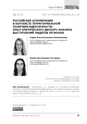 Российские агломерации в контексте терр иториальной политики идентичности: опыт критического дискурс-анализа выступлений лидеров регионов