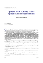 Проект МТК «Север – Юг»: проблемы и перспективы в условиях санкций