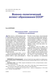 Военно-политический аспект образования СССР