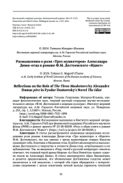 РАЗМЫШЛЕНИЯ О РОЛИ «ТРЕХ МУШКЕТЕРОВ» АЛЕКСАНДРА ДЮМА-ОТЦА В РОМАНЕ Ф.М. ДОСТОЕВСКОГО «ИДИОТ»
