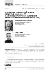 Отношения Саудовской Аравии и Египта в 2010-2021 гг. (на ос нове публичных заявлений и по материалам арабоязычных СМИ )