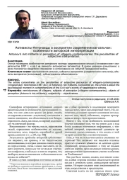 Активисты-Антоновцы в восприятии современников-сельчан: особенности авторской интерпретации