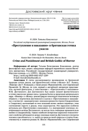 "ПРЕСТУПЛЕНИЕ И НАКАЗАНИЕ" И БРИТАНСКАЯ ГОТИКА УЖАСОВ