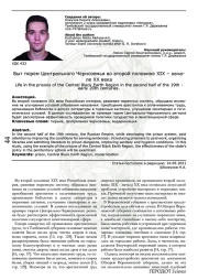 Быт тюрем Центрального Черноземья во второй половине XIX – начале XX века