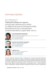 КОНЦЕПЦИЯ "ЖИЗНЕННОГО МИРА" В СИМВОЛИЧЕСКОМ ИНТЕРАКЦИОНИЗМЕ, ФЕНОМЕНОЛОГИИ И ПРАГМАТИКАХ КОММУНИКАТИВНОГО ДЕЙСТВИЯ. ЧАСТЬ I