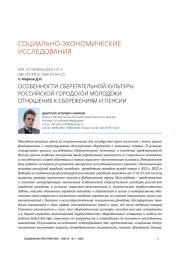 ОСОБЕННОСТИ СБЕРЕГАТЕЛЬНОЙ КУЛЬТУРЫ РОССИЙСКОЙ ГОРОДСКОЙ МОЛОДЕЖИ: ОТНОШЕНИЕ К СБЕРЕЖЕНИЯМ И ПЕНСИИ