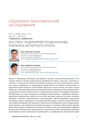 ESG-СТАТУС ПРЕДПРИЯТИЙ ГОРОДА ВОЛОГДЫ: РЕЗУЛЬТАТЫ ЭКСПЕРТНОГО ОПРОСА