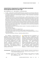 МОНИТОРИНГ СОЦИАЛЬНОГО САМОЧУВСТВИЯ НАСЕЛЕНИЯ ВОЛОГОДСКОЙ ОБЛАСТИ В 2023 ГОДУ