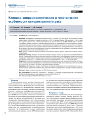 КЛИНИКО-ЭПИДЕМИОЛОГИЧЕСКИЕ И ГЕНЕТИЧЕСКИЕ ОСОБЕННОСТИ КОЛОРЕКТАЛЬНОГО РАКА