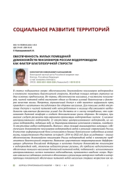 ОБЕСПЕЧЕННОСТЬ ЖИЛЫХ ПОМЕЩЕНИИ ДОМОХОЗЯЙСТВ ПЕНСИОНЕРОВ РОССИИ ВОДОПРОВОДОМ КАК ФАКТОР БЛАГОПОЛУЧНОЙ СТАРОСТИ
