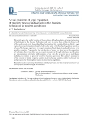АКТУАЛЬНЫЕ ПРОБЛЕМЫ ПРАВОВОГО РЕГУЛИРОВАНИЯ ИМУЩЕСТВЕННЫХ НАЛОГОВ ФИЗИЧЕСКИХ ЛИЦ В РОССИЙСКОЙ ФЕДЕРАЦИИ В СОВРЕМЕННЫХ УСЛОВИЯХ