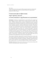 Социальная философия языка через призму диалога в отечественных и зарубежных исследованиях