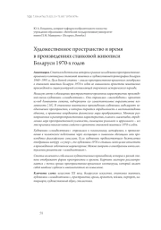 Художественное пространство и время в произведениях станковой живописи Беларуси 1970-х годов